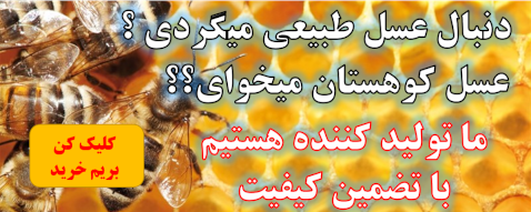 عسل طبیعی ماهومال - تولید خودمان- عسل کوهستان